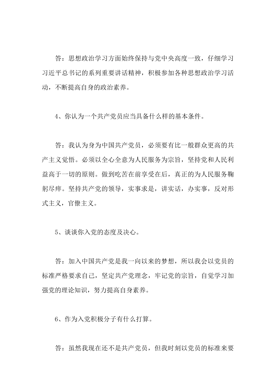 2024入党申请人谈话记录小结范文_第3页