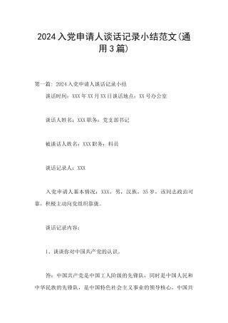 2024入党申请人谈话记录小结范文