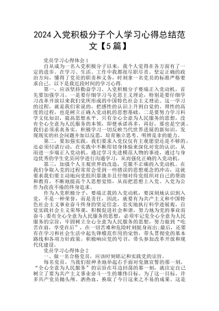 2024入党积极分子个人学习心得总结范文