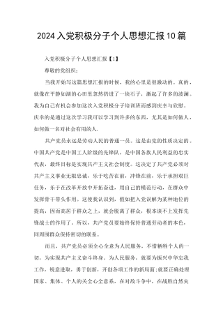 2024入党积极分子个人思想汇报10篇