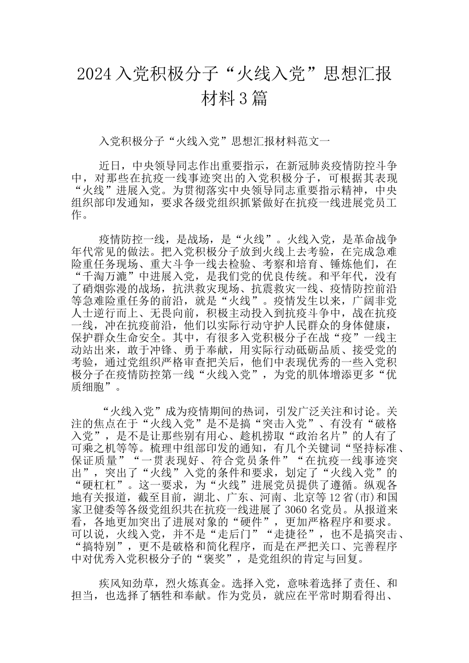 2024入党积极分子“火线入党”思想汇报材料3篇_第1页