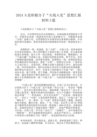 2024入党积极分子“火线入党”思想汇报材料3篇