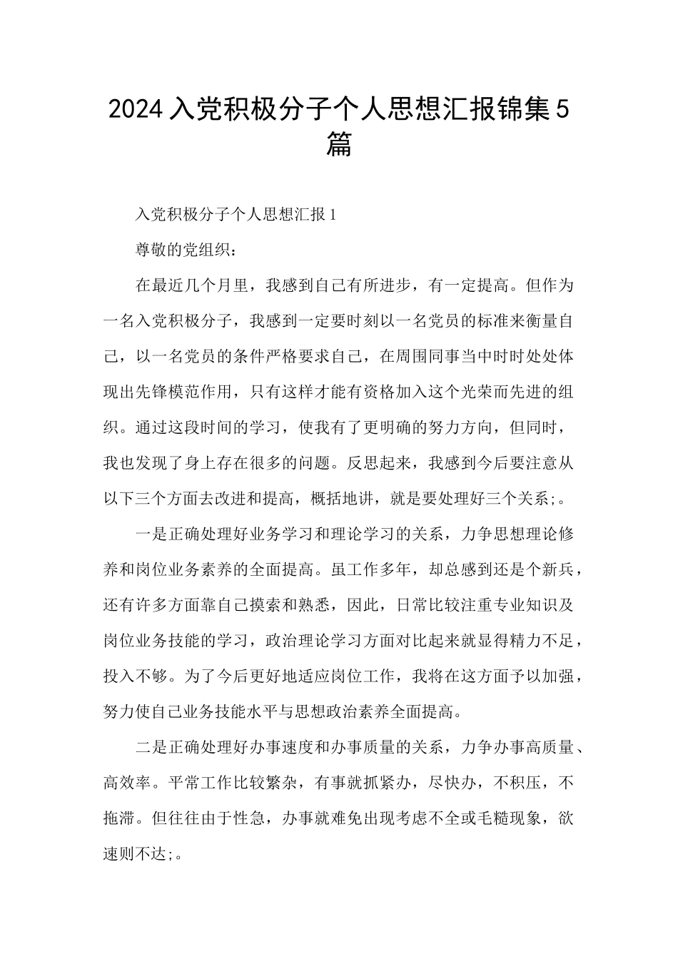 2024入党积极分子个人思想汇报锦集5篇_第1页