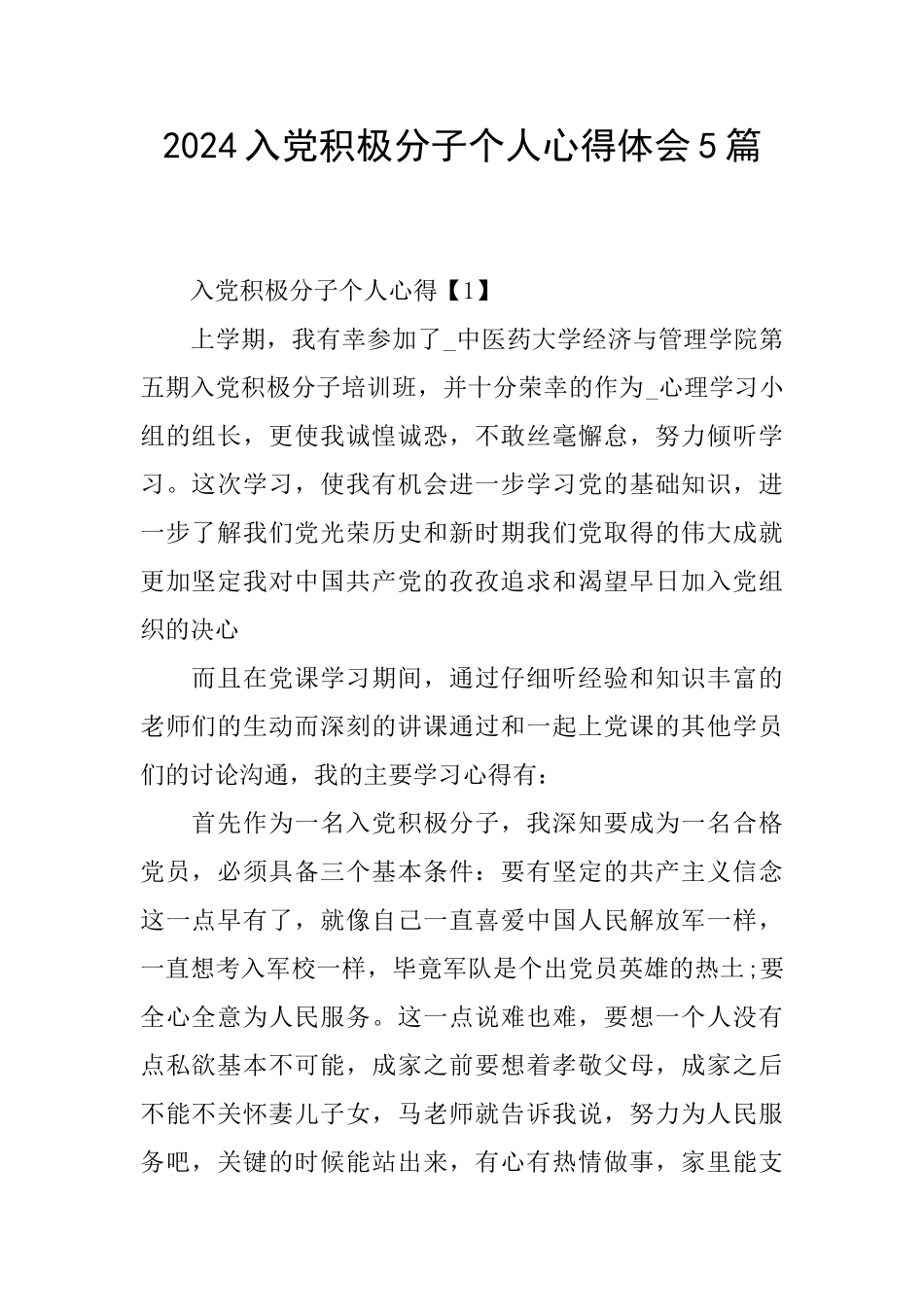 2024入党积极分子个人心得体会5篇_第1页