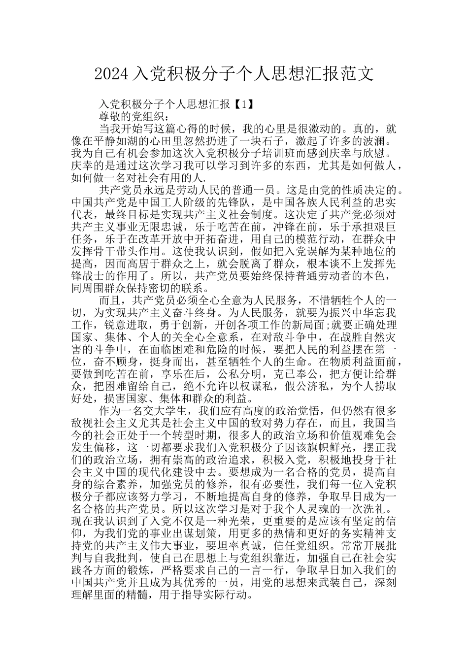2024入党积极分子个人思想汇报范文_第1页