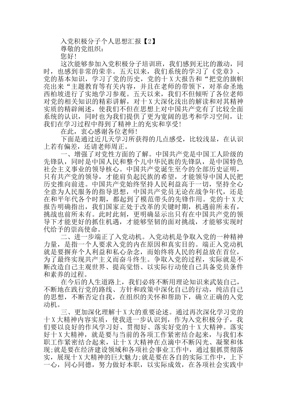 2024入党积极分子个人思想汇报范文_第2页