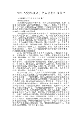 2024入党积极分子个人思想汇报范文
