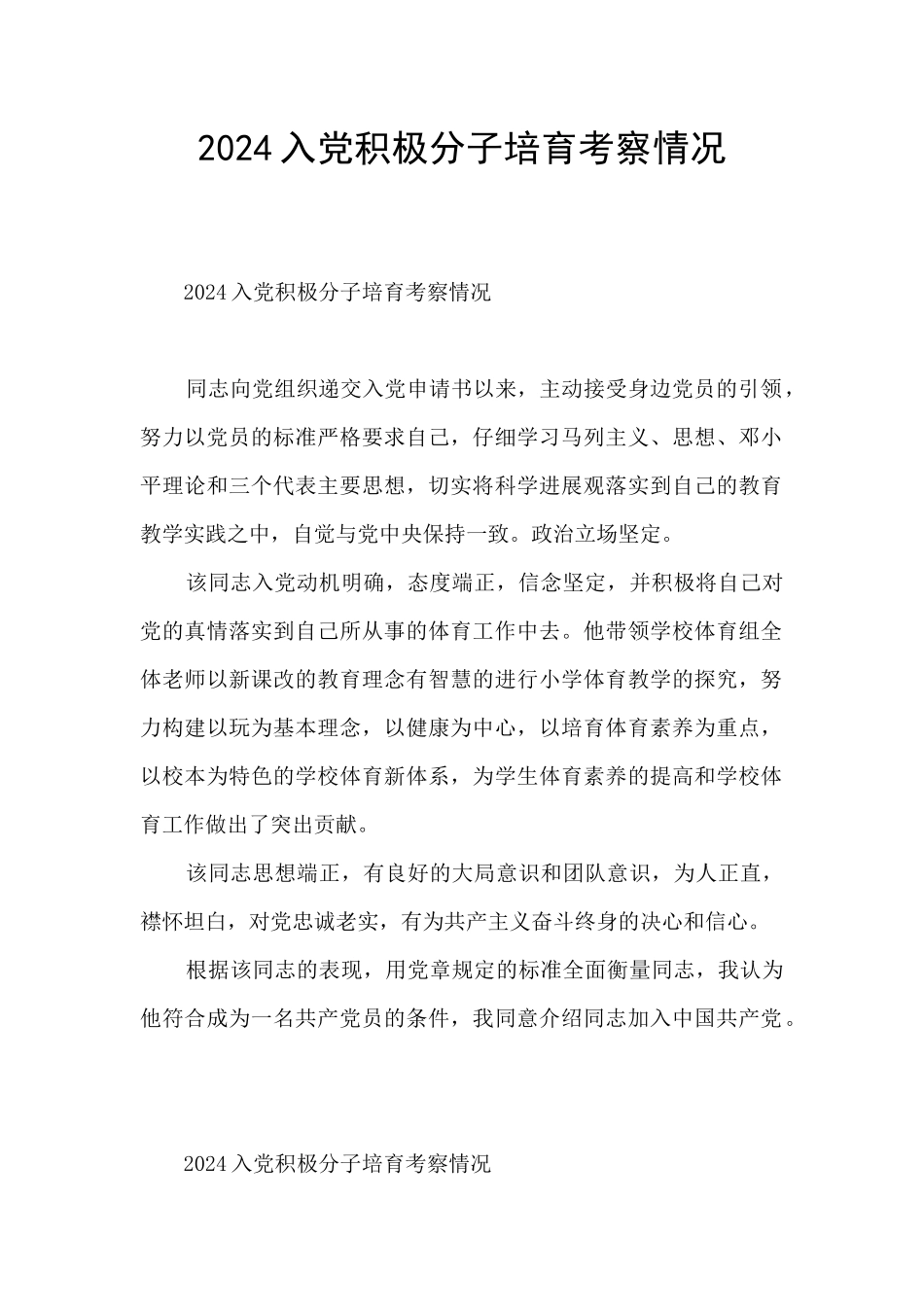 2024入党积极分子培养考察情况_第1页