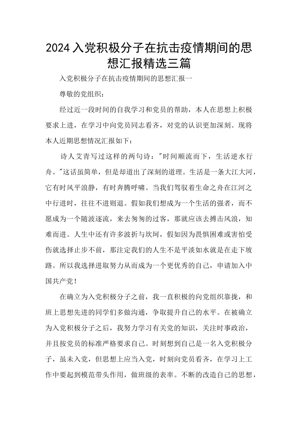 2024入党积极分子在抗击疫情期间的思想汇报精选三篇_第1页