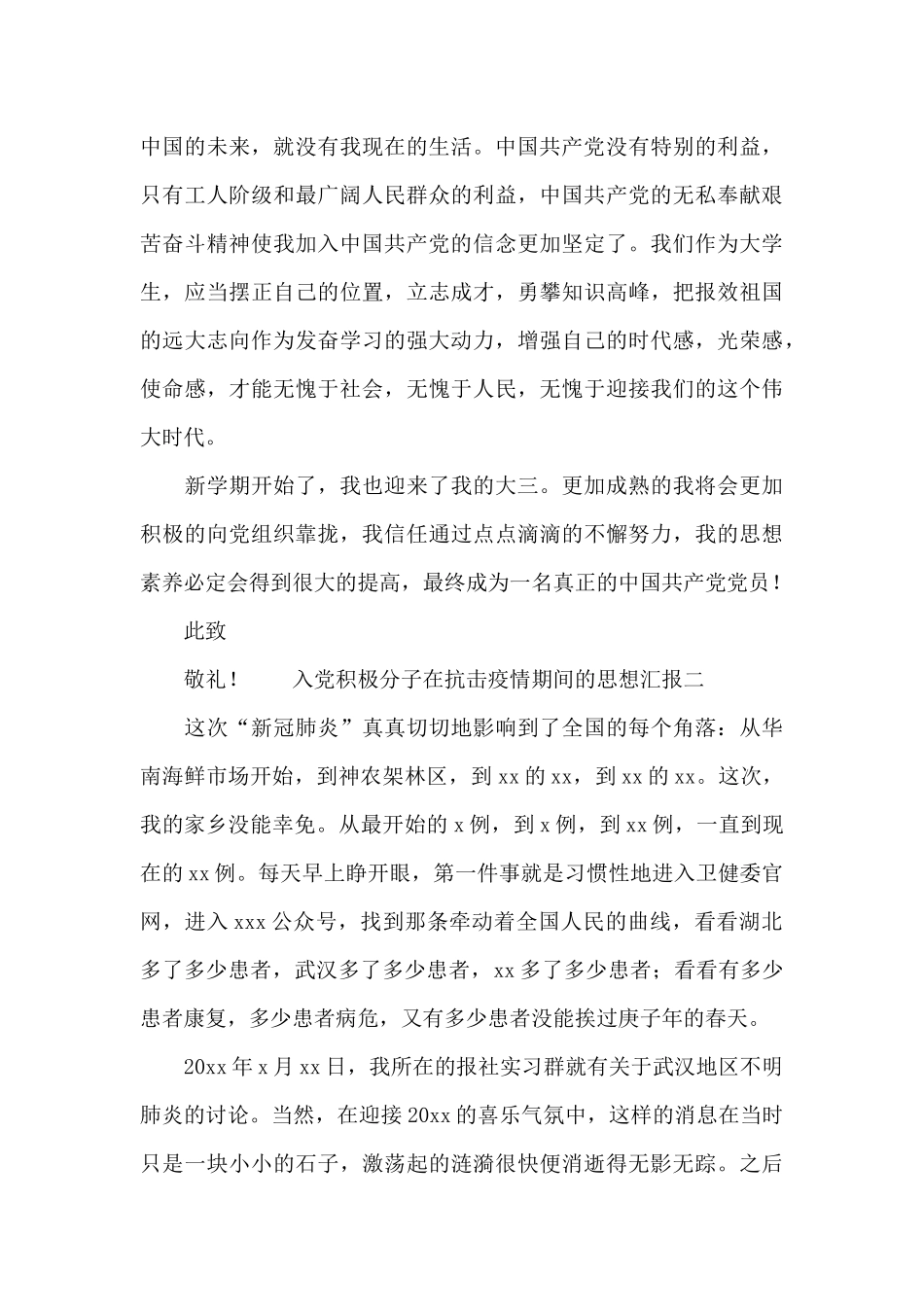 2024入党积极分子在抗击疫情期间的思想汇报精选三篇_第3页