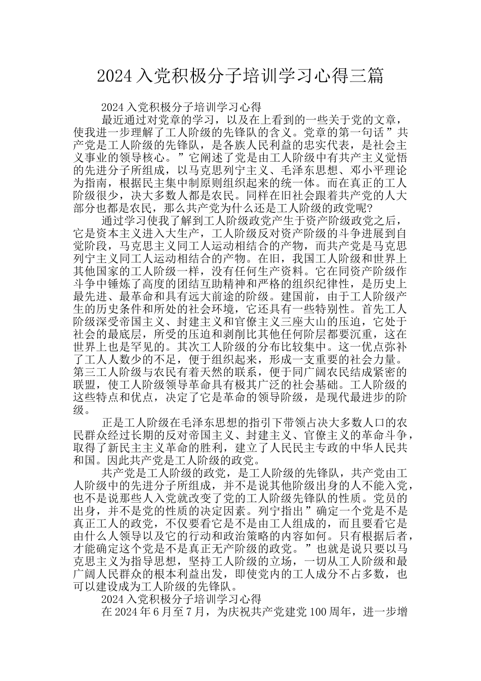 2024入党积极分子培训学习心得三篇_第1页