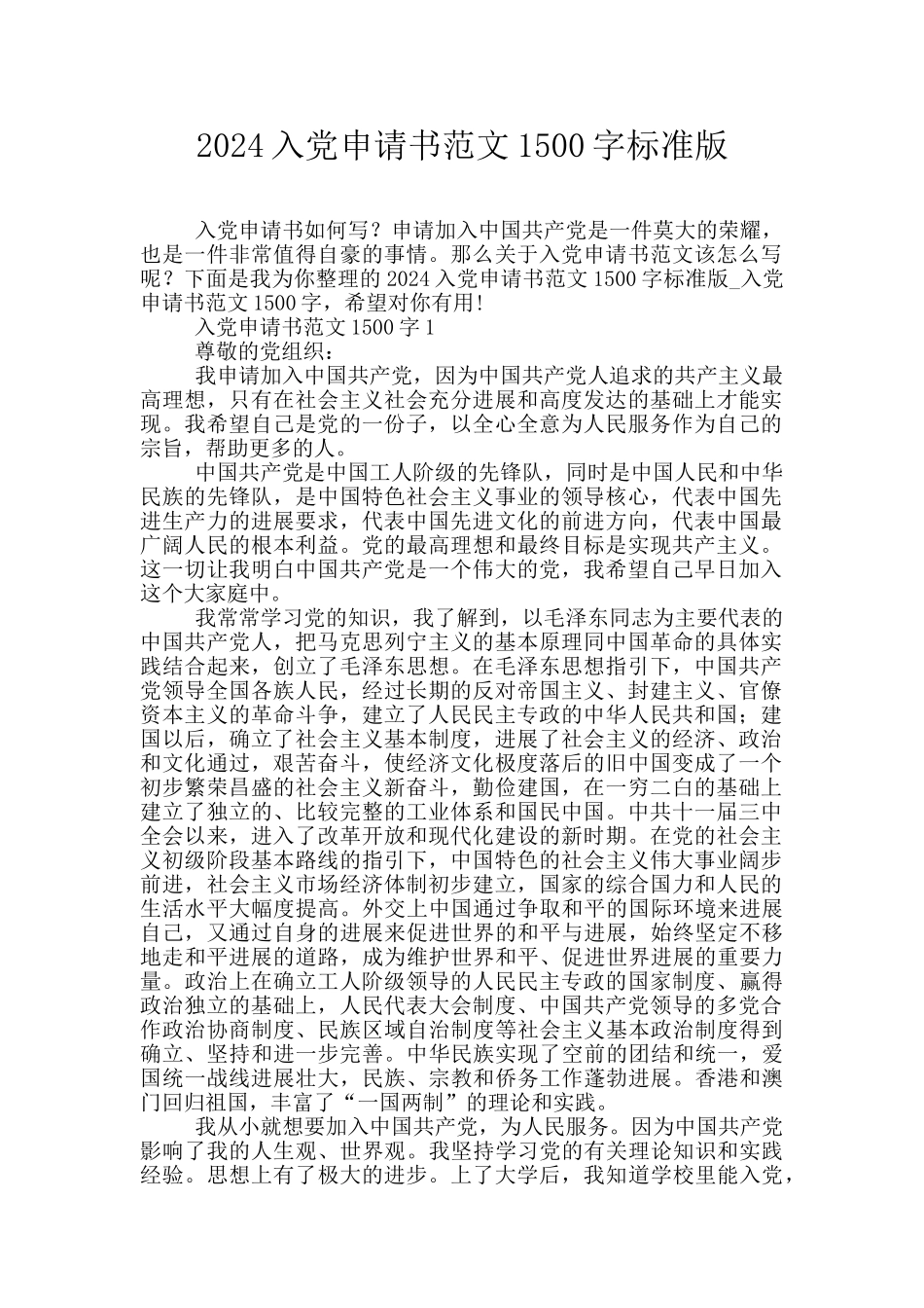 2024入党申请书范文1500字标准版_第1页