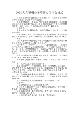 2024入党积极分子培训心得体会格式