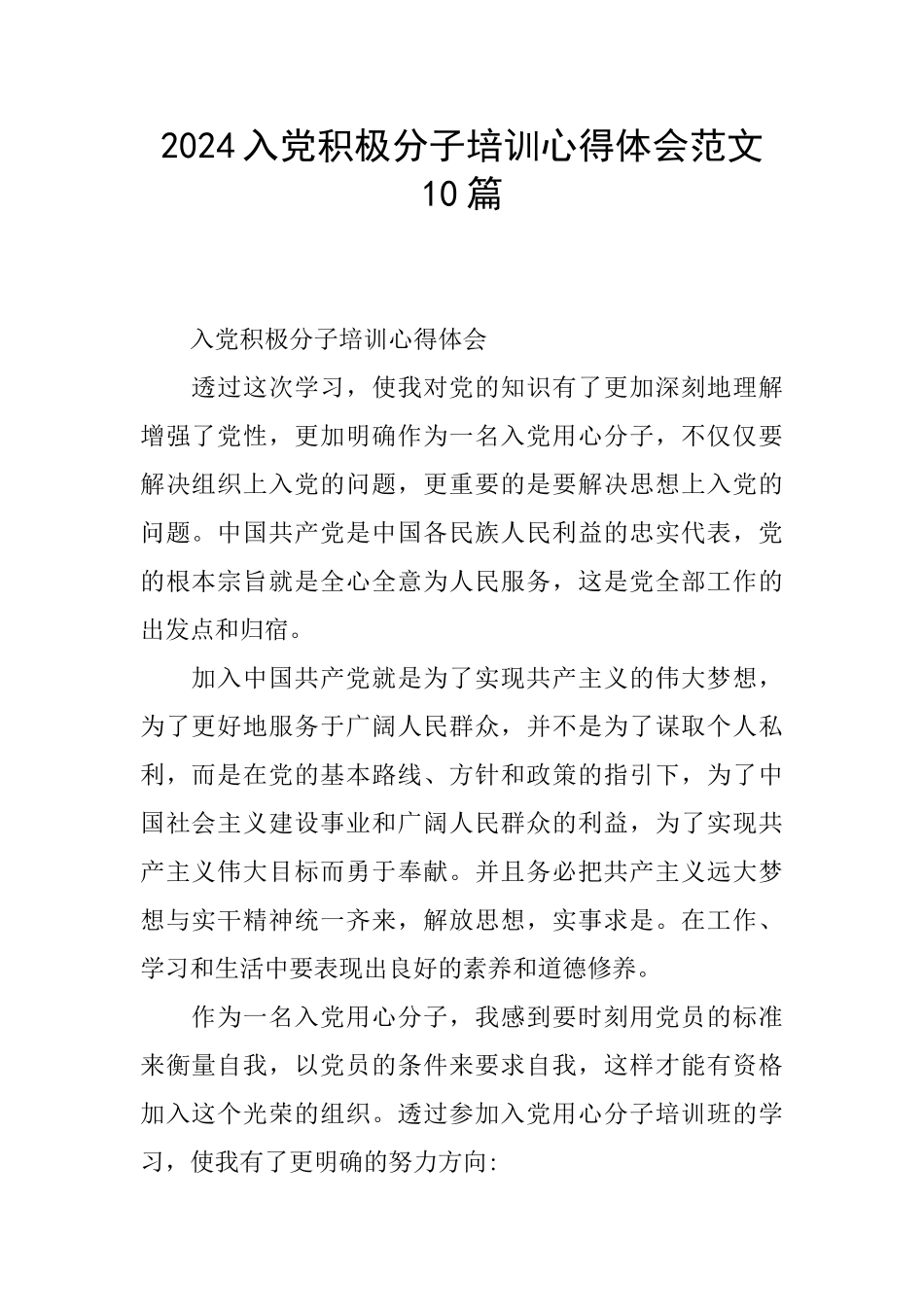 2024入党积极分子培训心得体会范文10篇_第1页