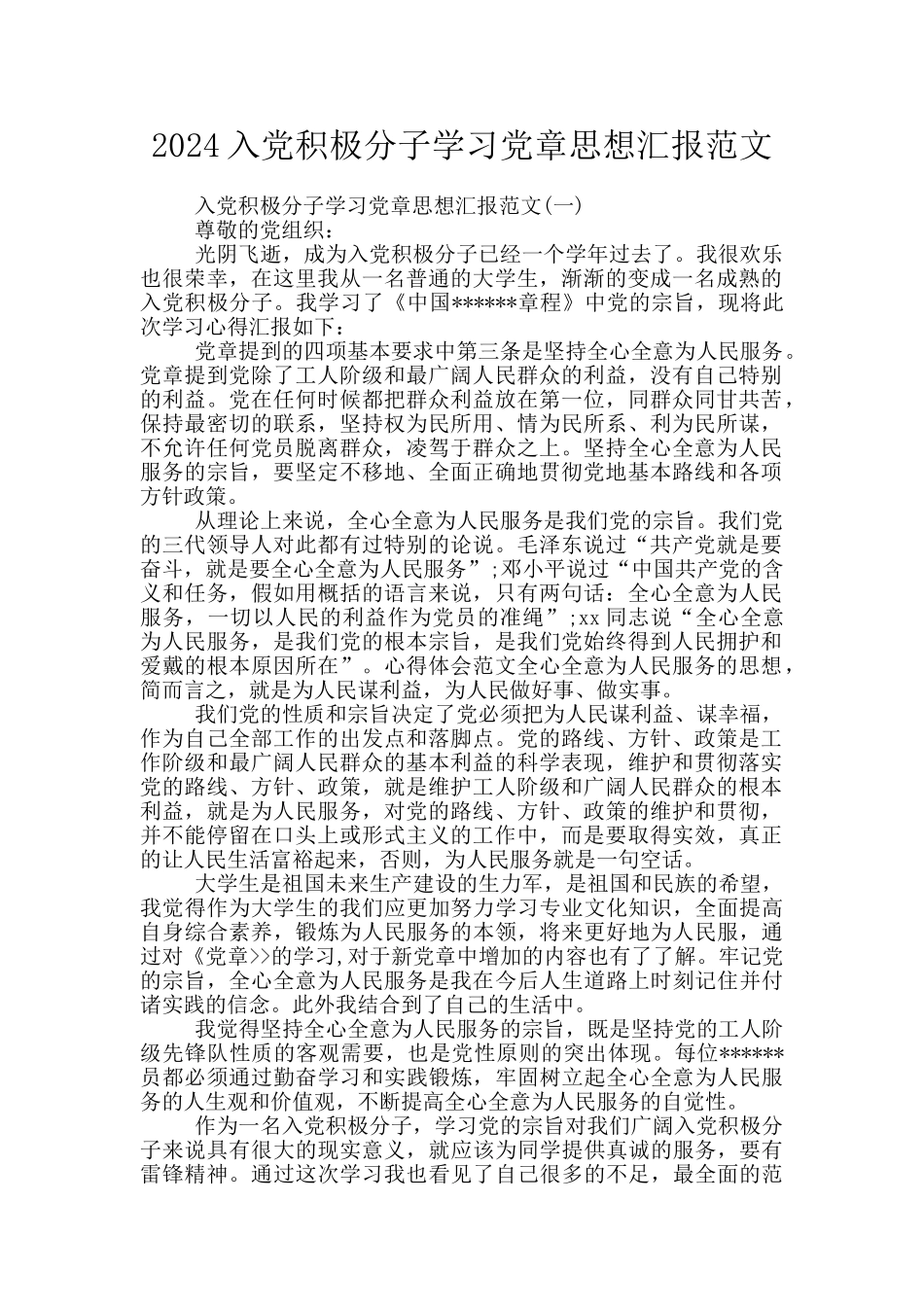 2024入党积极分子学习党章思想汇报范文_第1页