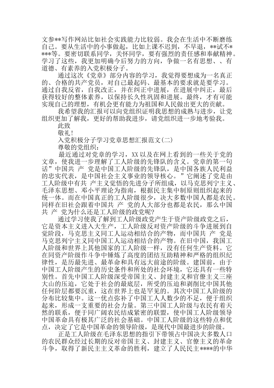 2024入党积极分子学习党章思想汇报范文_第2页