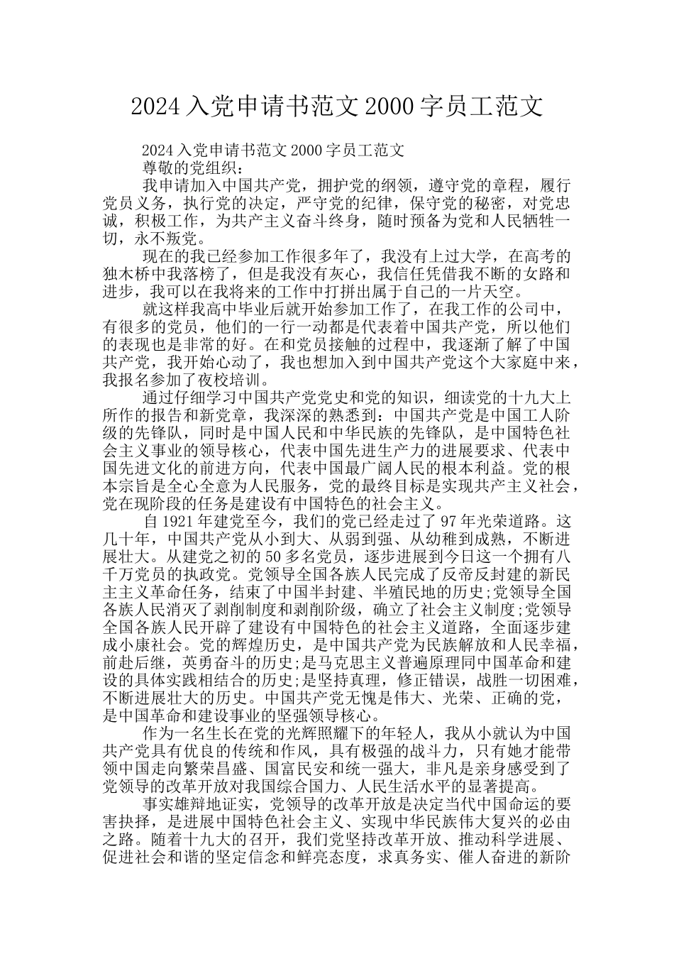2024入党申请书范文2000字员工范文_第1页