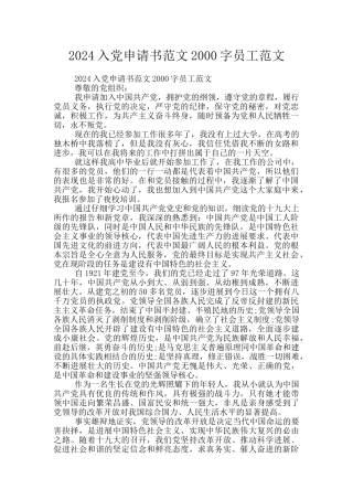 2024入党申请书范文2000字员工范文