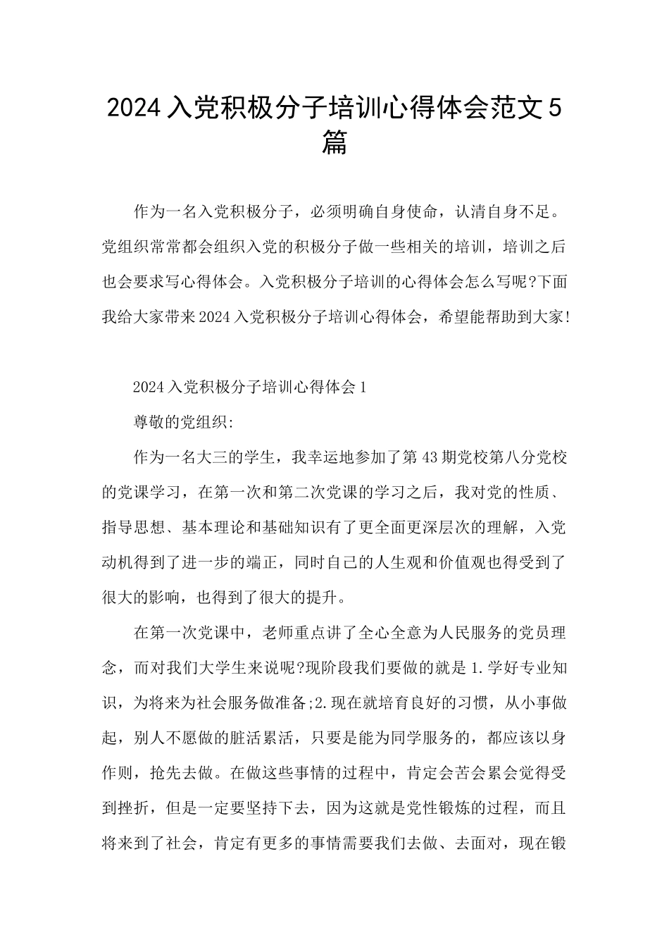 2024入党积极分子培训心得体会范文5篇_第1页