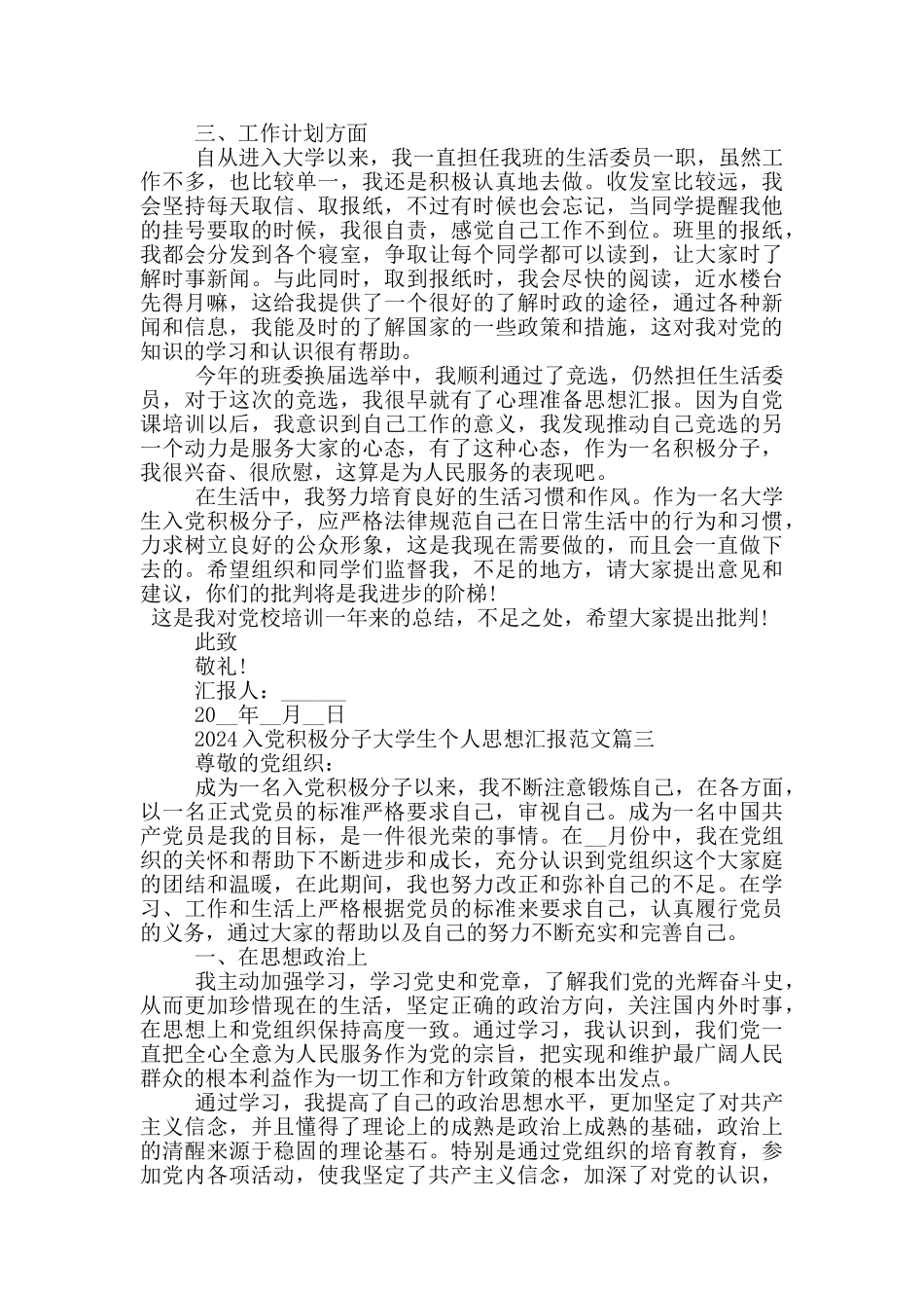 2024入党积极分子大学生个人思想汇报5篇_第3页