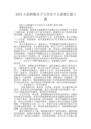 2024入党积极分子大学生个人思想汇报5篇