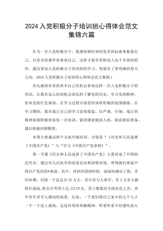 2024入党积极分子培训班心得体会范文集锦六篇