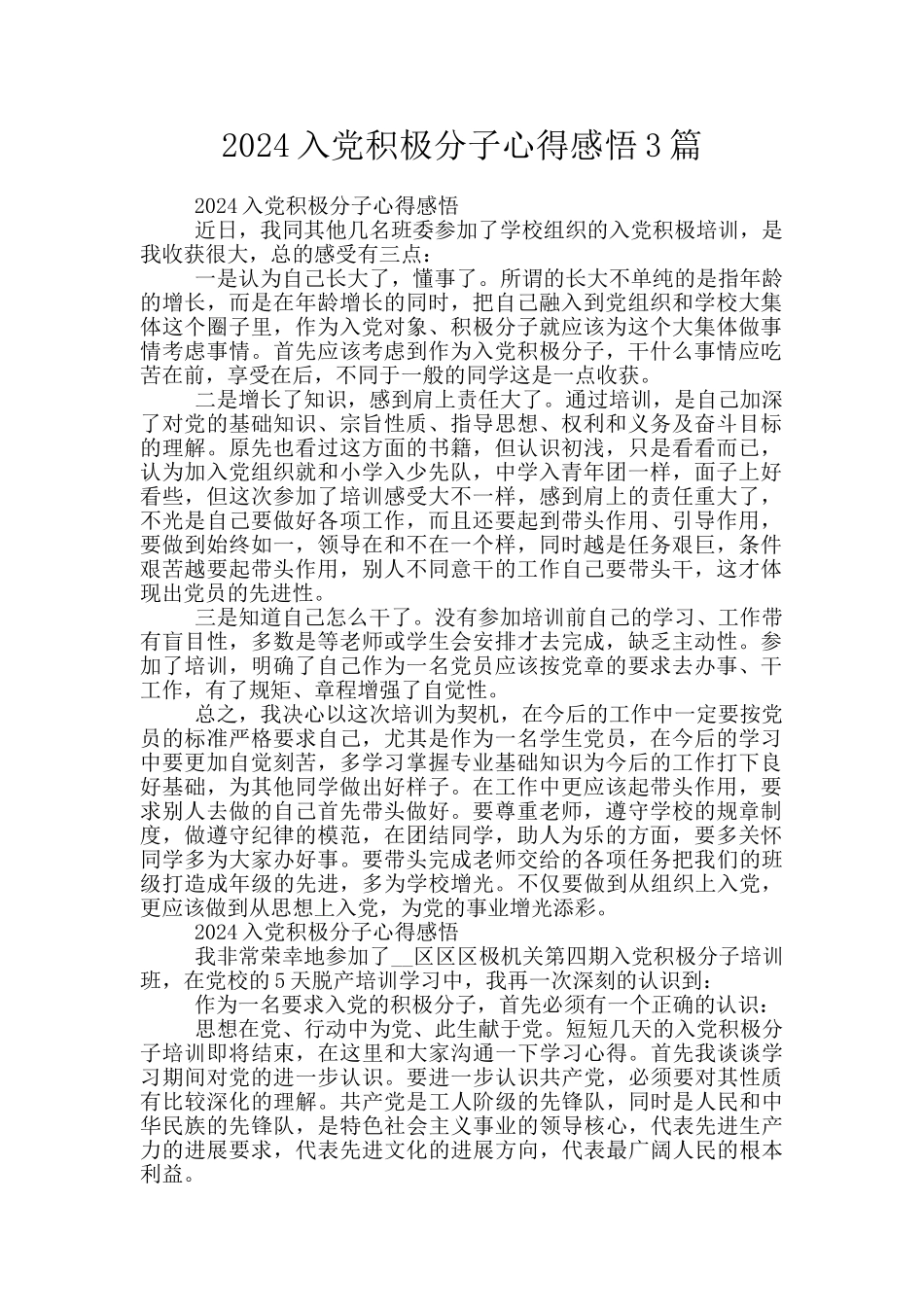 2024入党积极分子心得感悟3篇_第1页