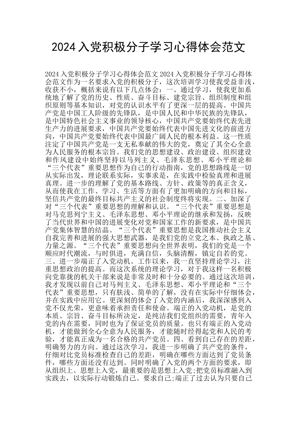 2024入党积极分子学习心得体会范文_第1页