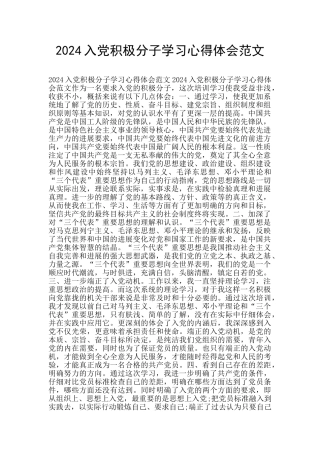 2024入党积极分子学习心得体会范文