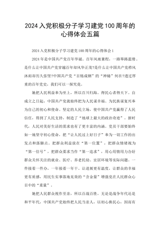 2024入党积极分子学习建党100周年的心得体会五篇