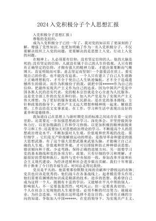 2024入党积极分子个人思想汇报