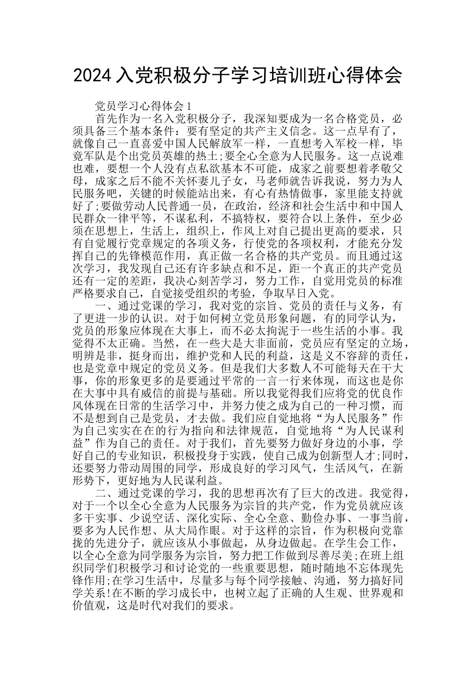2024入党积极分子学习培训班心得体会_第1页