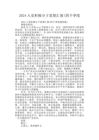 2024入党积极分子思想汇报(四个季度
