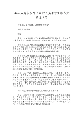 2024入党积极分子农村人员思想汇报范文精选3篇