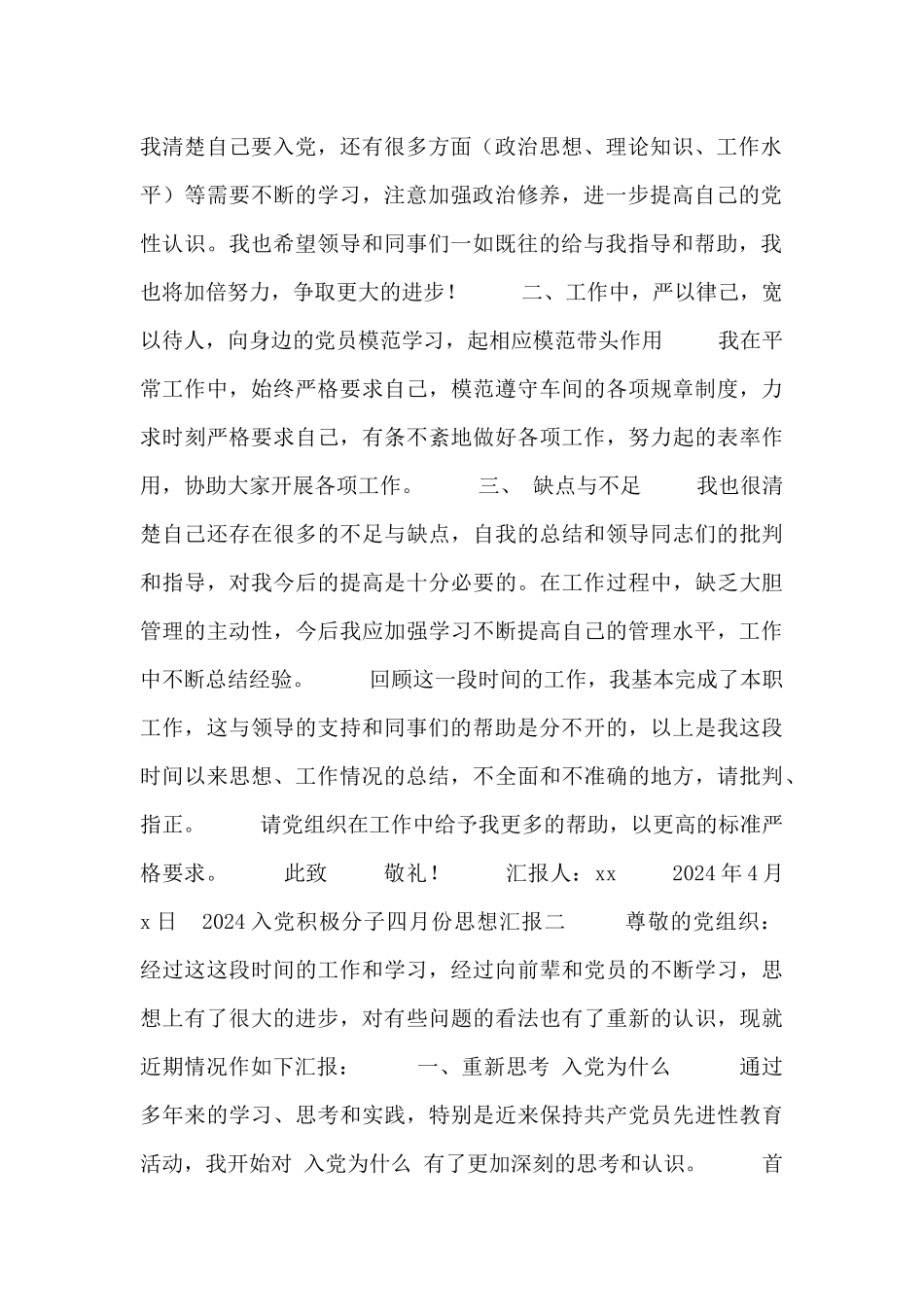 2024入党积极分子四月份思想汇报合集_第2页