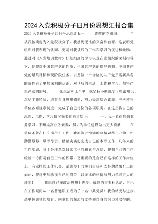 2024入党积极分子四月份思想汇报合集