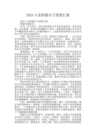 2024入党积极分子思想汇报