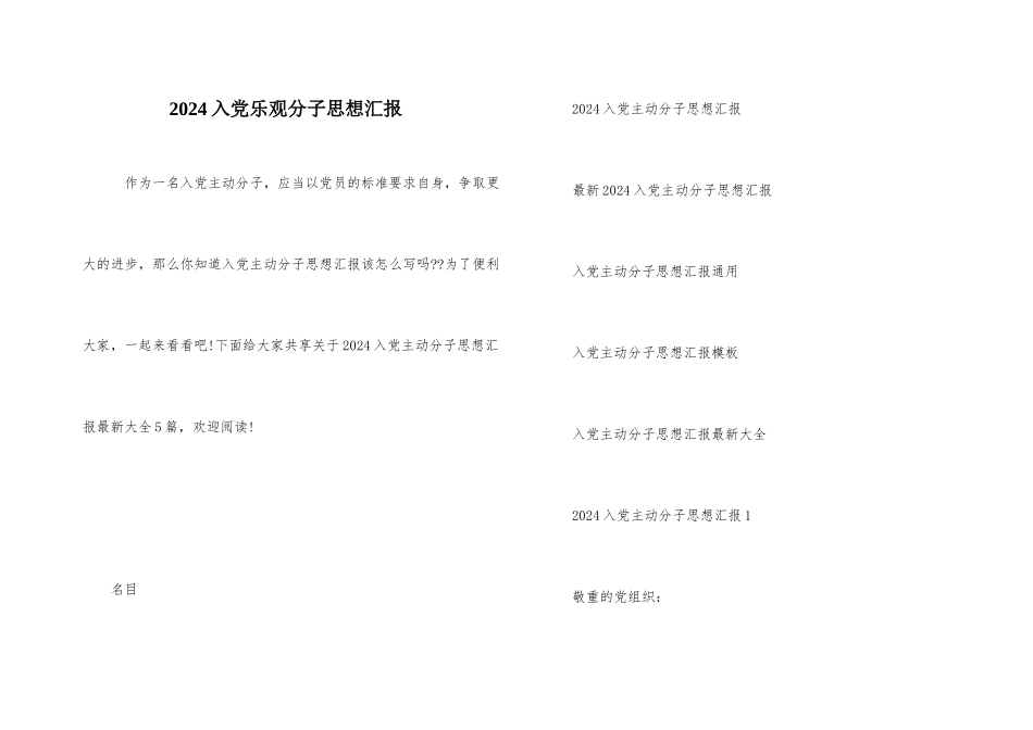 2024入党积极分子思想汇报_第1页