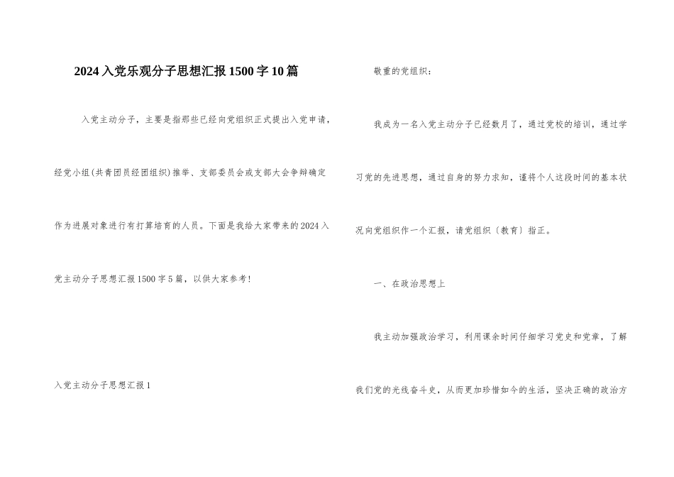2024入党积极分子思想汇报1500字10篇_第1页