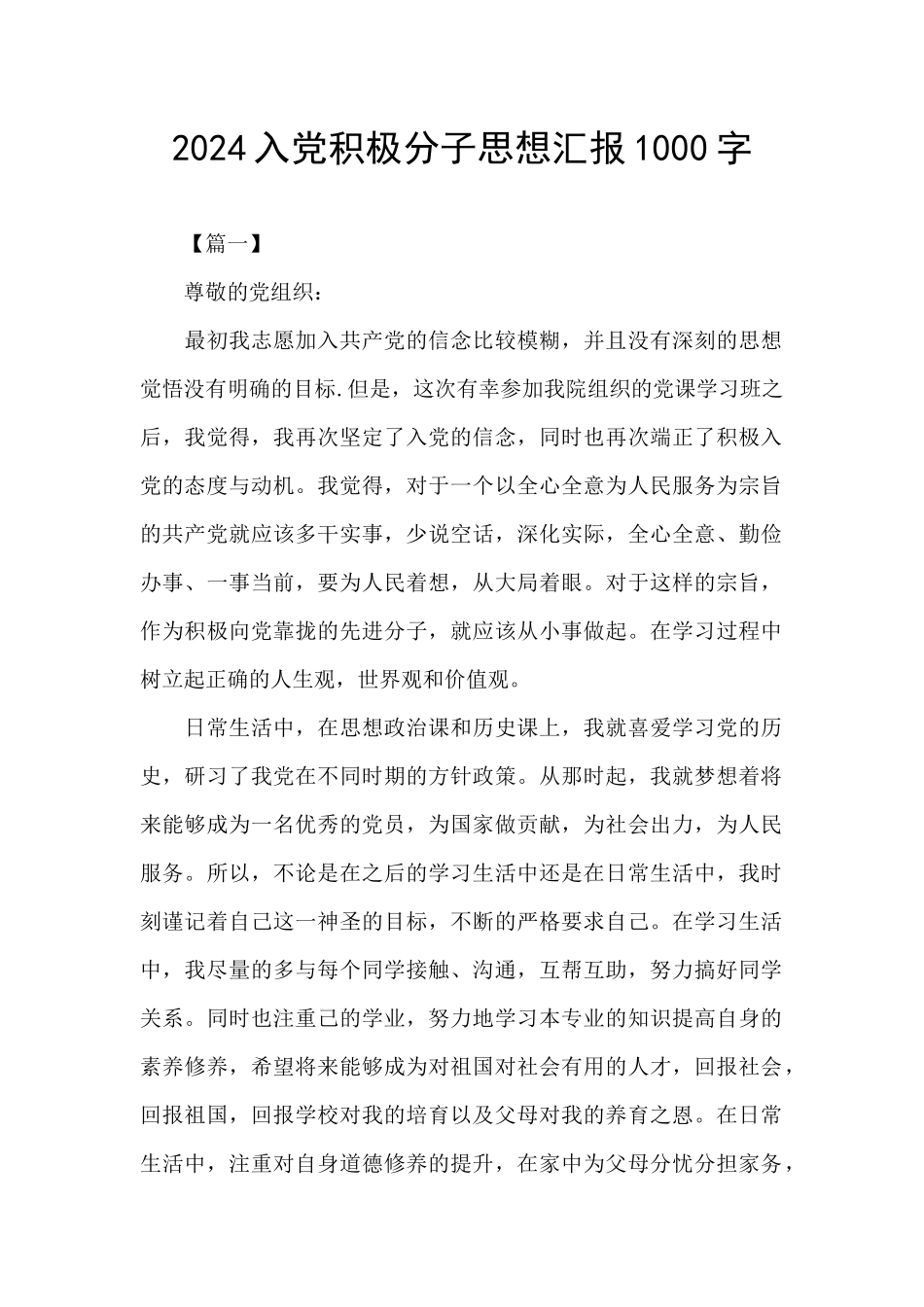 2024入党积极分子思想汇报1000字_第1页