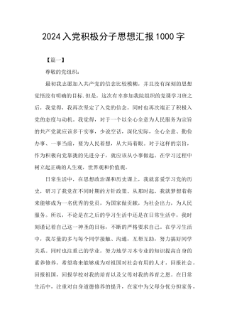 2024入党积极分子思想汇报1000字