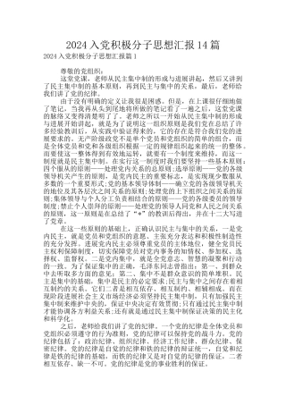 2024入党积极分子思想汇报14篇
