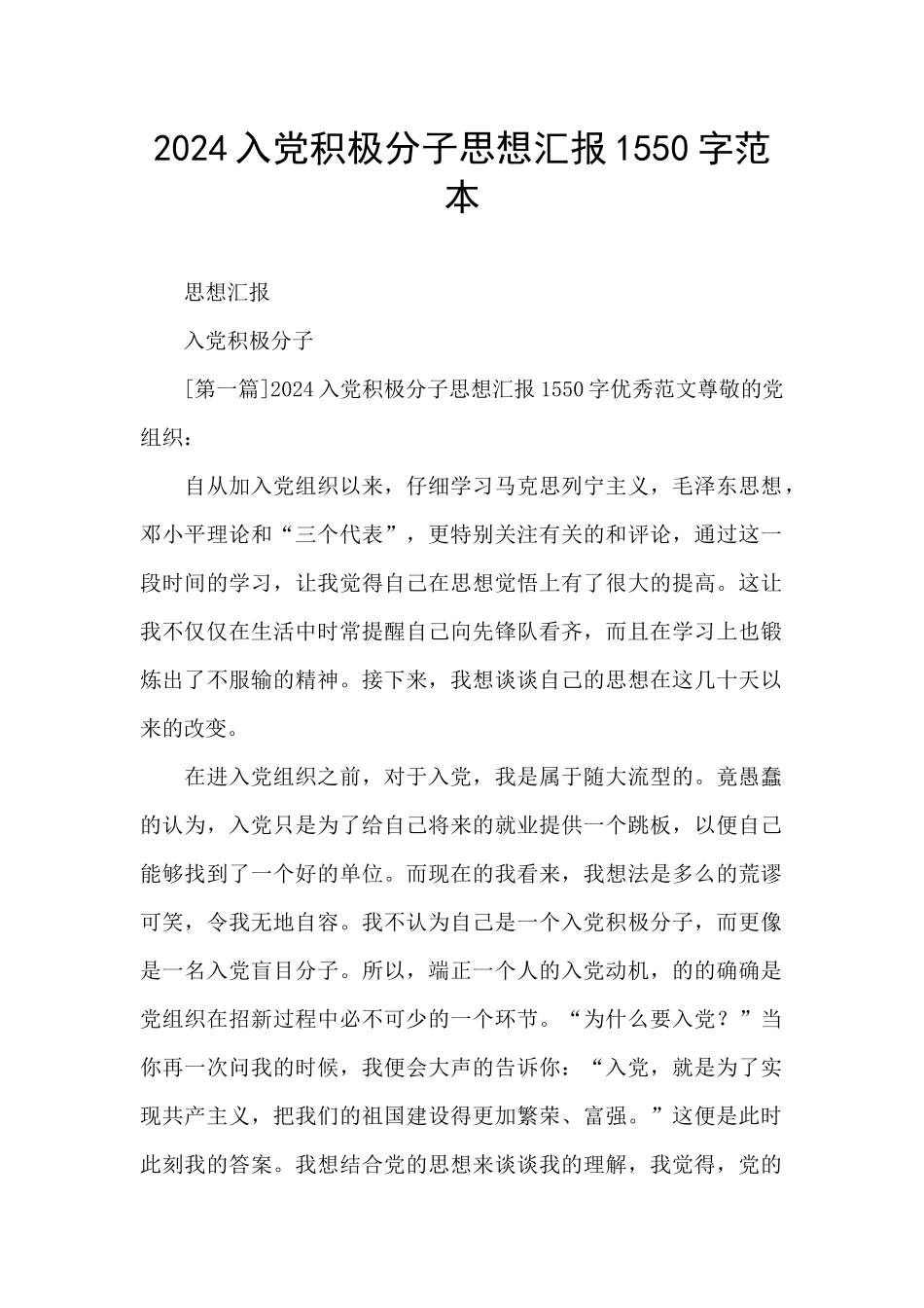 2024入党积极分子思想汇报1550字范本_第1页