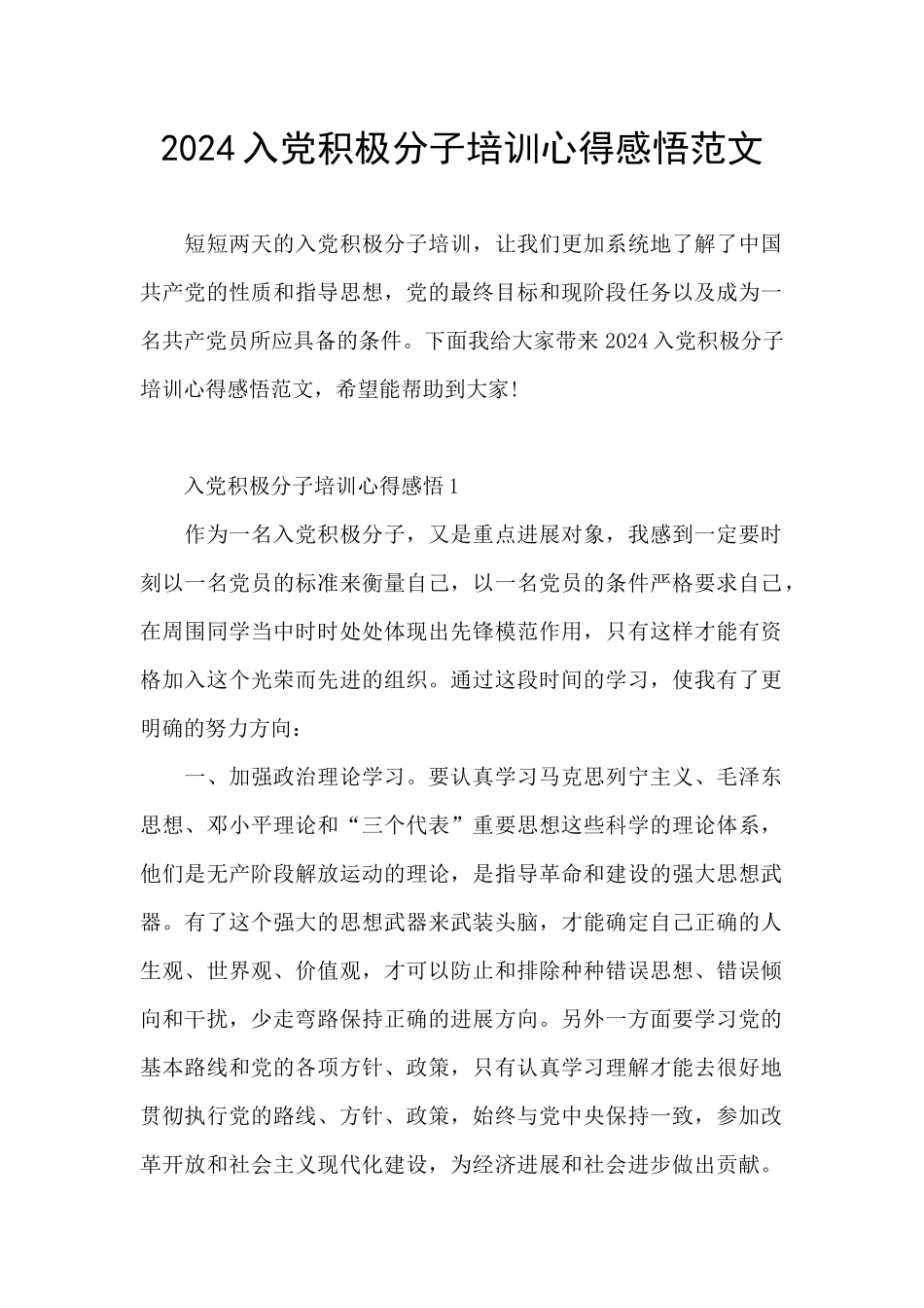 2024入党积极分子培训心得感悟范文_第1页