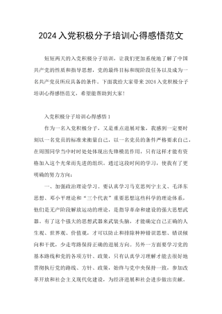 2024入党积极分子培训心得感悟范文