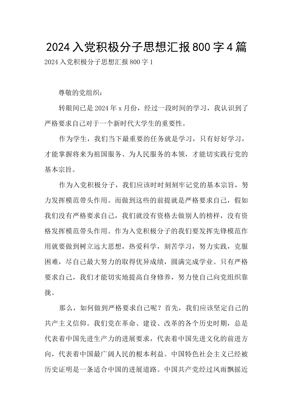 2024入党积极分子思想汇报800字4篇_第1页