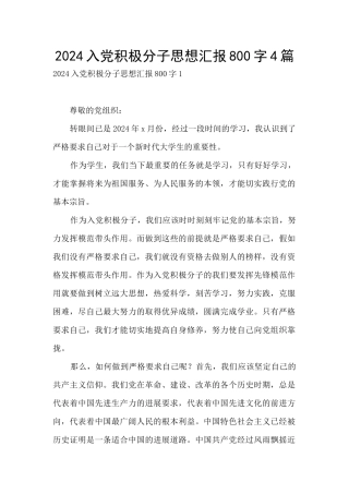 2024入党积极分子思想汇报800字4篇