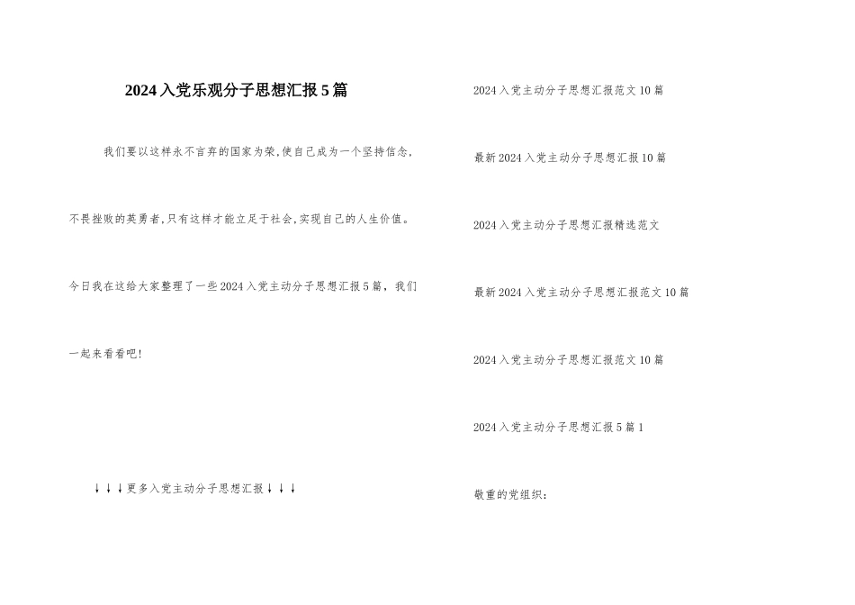 2024入党积极分子思想汇报5篇_第1页