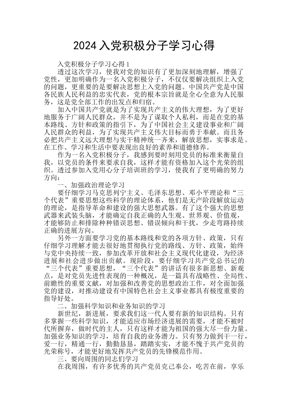 2024入党积极分子学习心得_第1页