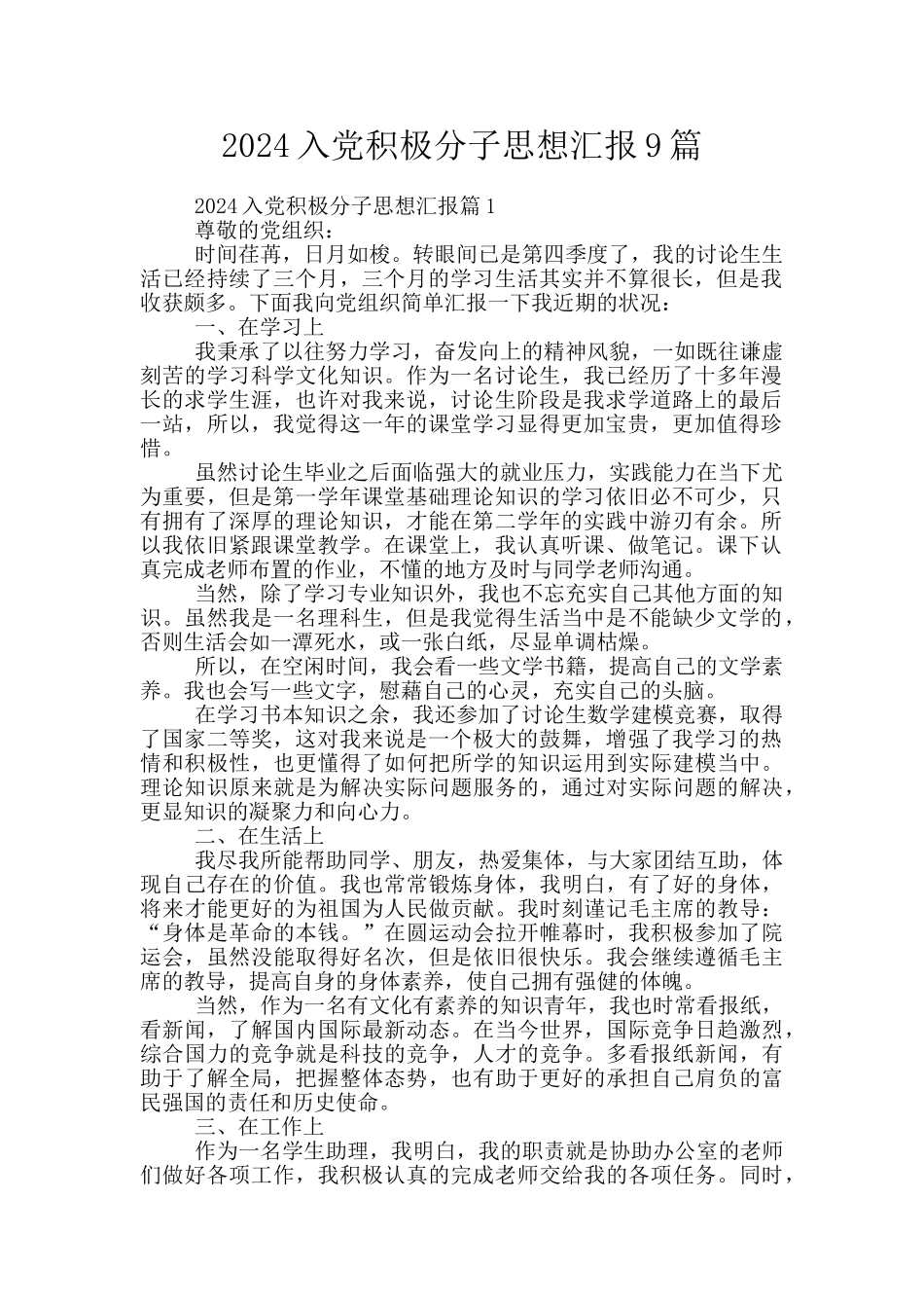 2024入党积极分子思想汇报9篇_第1页